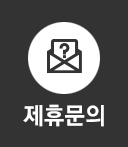 제휴문의