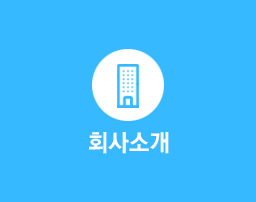 회사소개