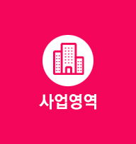 사업영역