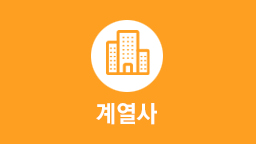 계열사